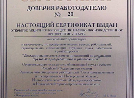 Сертификат доверия работодателю